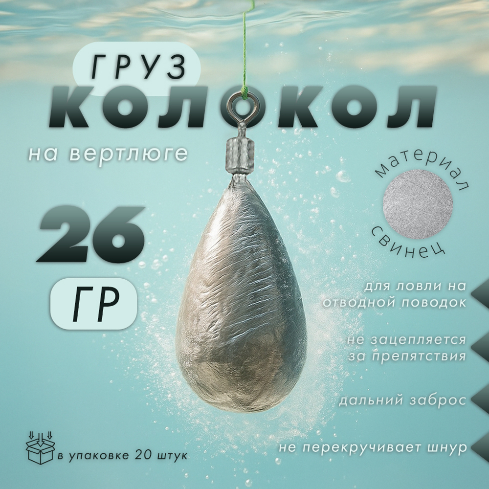 Груз "Колокол" на вертлюге (20шт/уп)