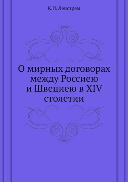 О мирных договорах между Россиею и Швециею в XIV столетии | К.И. Ленстрем
