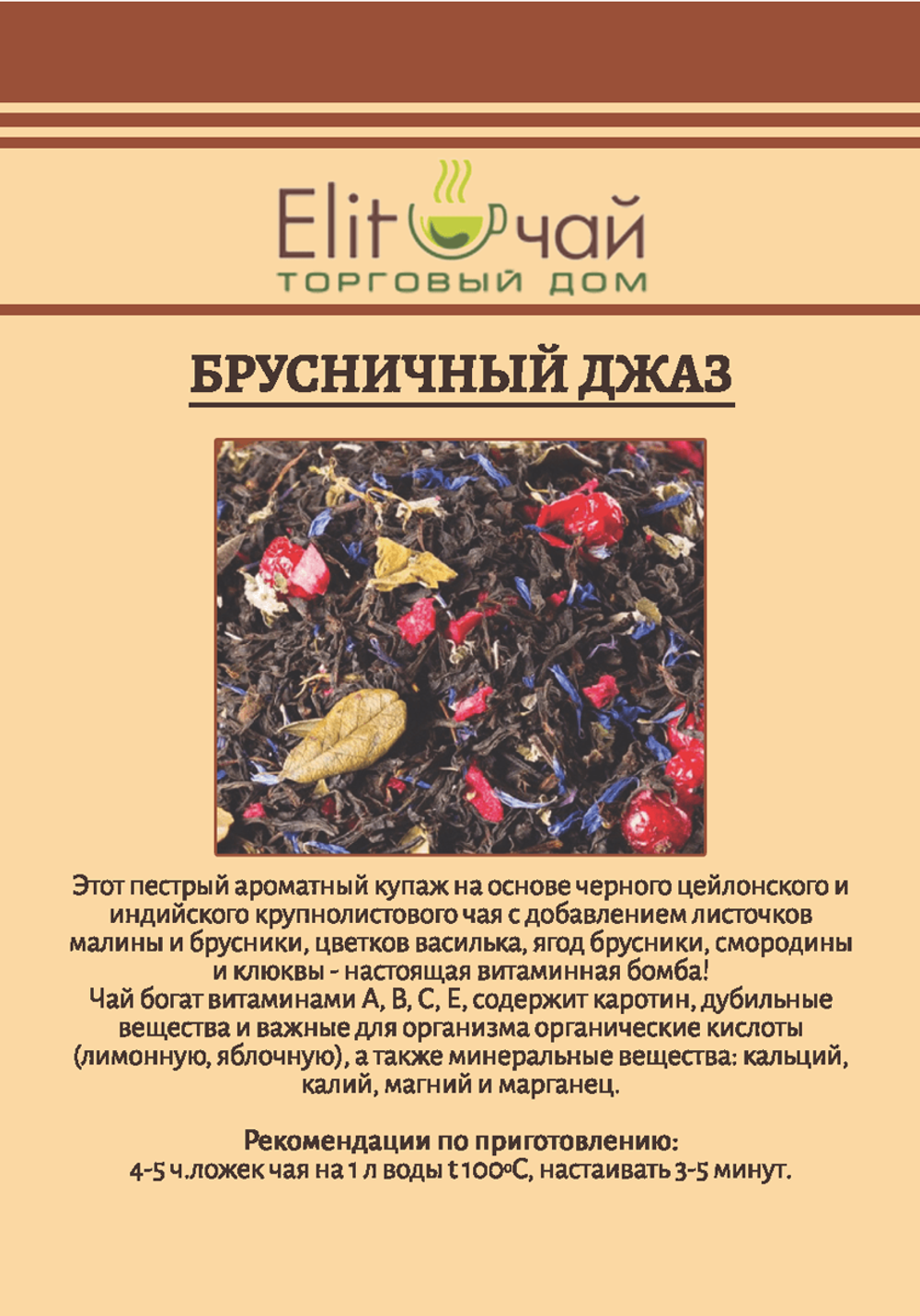 Чай Брусничный джаз - этикетка