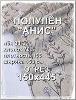 4,45мПолулен ткань для шитья, Анис, 150х445 см