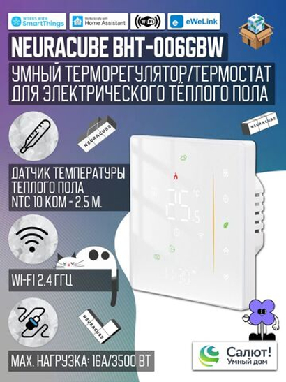 Умный терморегулятор/термостат для тёплого пола NEURACUBE 16A/3500Вт (Работает с ewelink)