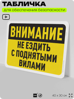 Табличка для обеспечения безопасности "Внимание, не ездить с поднятыми вилами", для офиса, по охране труда для предприятия, организаций, 40х30 см, Silver Plane x Айдентика Технолоджи