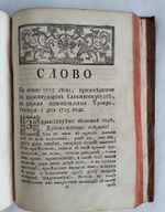 "Слова и Речи поучительные, похвальные и поздравительные..." Феофана Прокоповича Архиепископа Великого Новгорода и Великих Лук