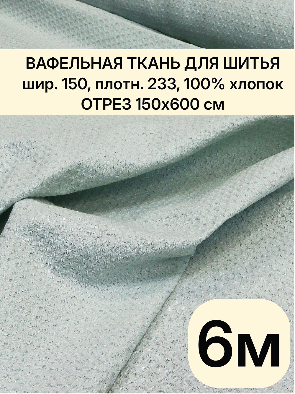 6м.Вафельное полотно 150 см мята хлопок 100%, плотность 233, на отрез 150 х600 см