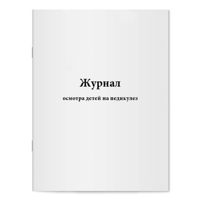 Журнал осмотра детей на педикулез, шт.