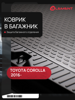 Коврик в багажник для TOYOTA Corolla, 2016-, седан, 1 шт. (полиуретан) CARTYT00012