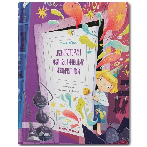 Книга Лаборатория фантастических изобретений. Поучительные истории