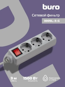 Сетевой фильтр Buro 300SL-3-G, 3м, 3 розетки, серый