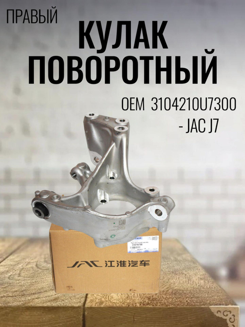 Кулак поворотный правый 3104210U7300 для JAC J7/Джак Джей 7