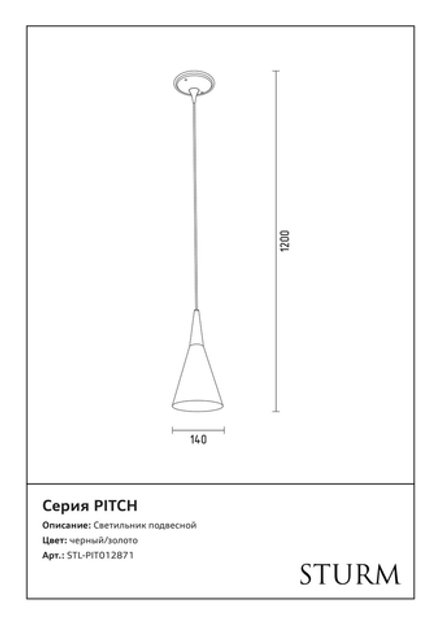 Светильник подвесной STURM Pitch, D140H1200 (1*40W E27 max), черный/золото, STL-PIT012871