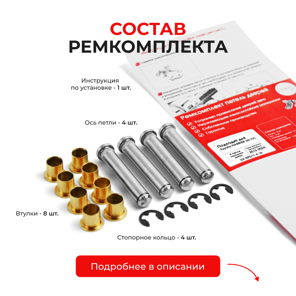 Ремкомплект (втулки) петель передних дверей Toyota HARRIER (III,IV) [Кузов: XU60, ASU6#, AVU65, ZSU6#, XU80, MXUA80, AXUH8#,MXUA8#] (4 петли, RPD11-4) 2013-2024