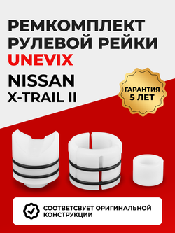 Ремкомплект рулевой рейки для ЭУР Nissan X-TRAIL (II) (08.2007-02.2015) (R-4)