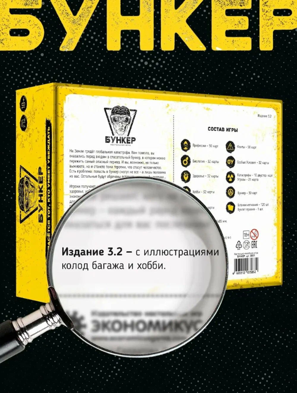 Настольная игра Бункер 3.2 для взрослых и компании