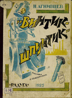 Винтик-шпунтик | Агнивцев Николай Яковлевич