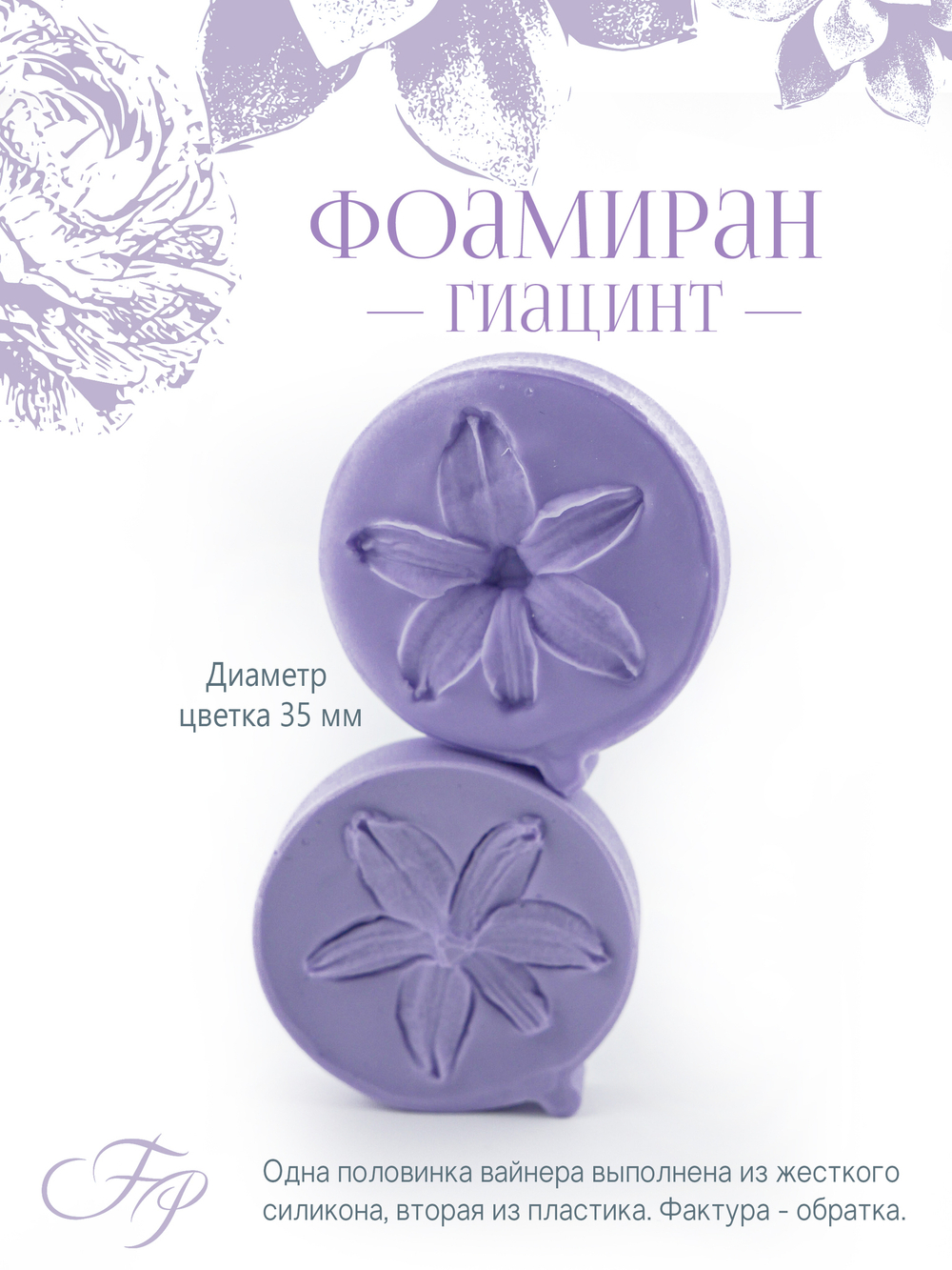 Фоамиран гиацинт