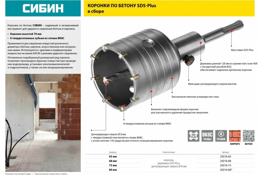 Коронка по бетону в сборе (68 мм; SDS-Plus) СИБИН 29216-68