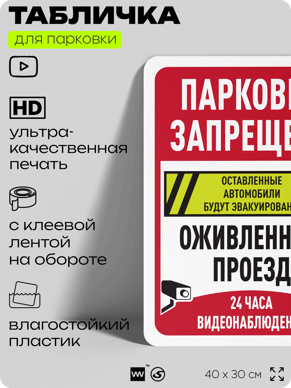 Табличка для парковки "Парковка запрещена, оживленный проезд, видеонаблюдение", для дома, офиса, организаций, 40х30 см, Silver Plane x Айдентика Технолоджи