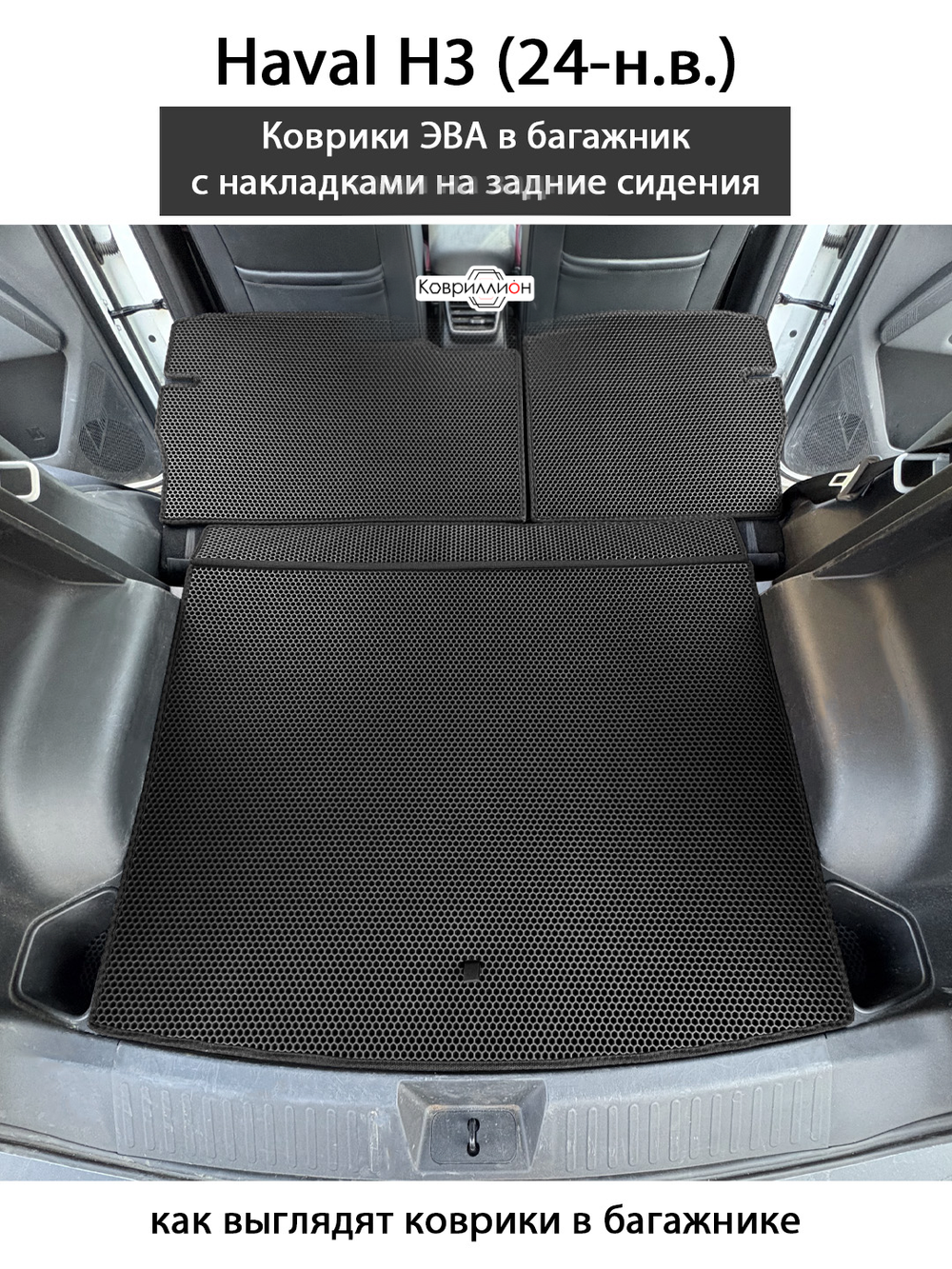 Коврики ЭВА в багажник с накладками на задние сидения для Haval H3 (24-н.в.)