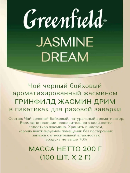 Чай в пакетиках зелёный Greenfield Jasmine Dream, 100 шт