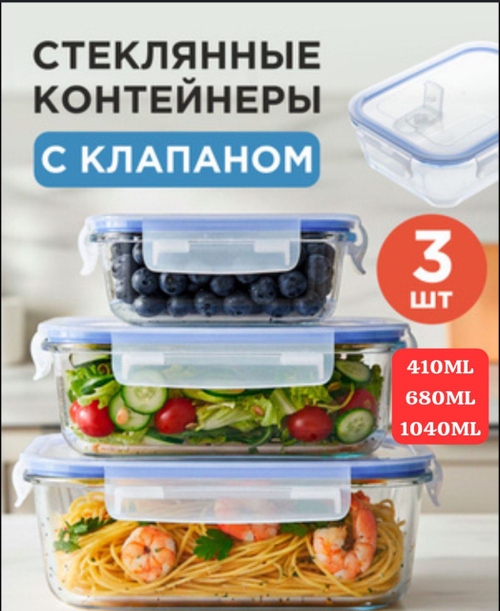 Стеклянные контейнеры с клапаном (3 шт.)