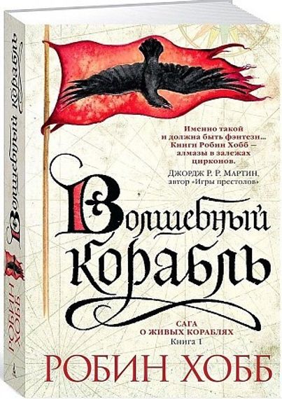Сага о живых кораблях. Книга 1. Волшебный корабль
