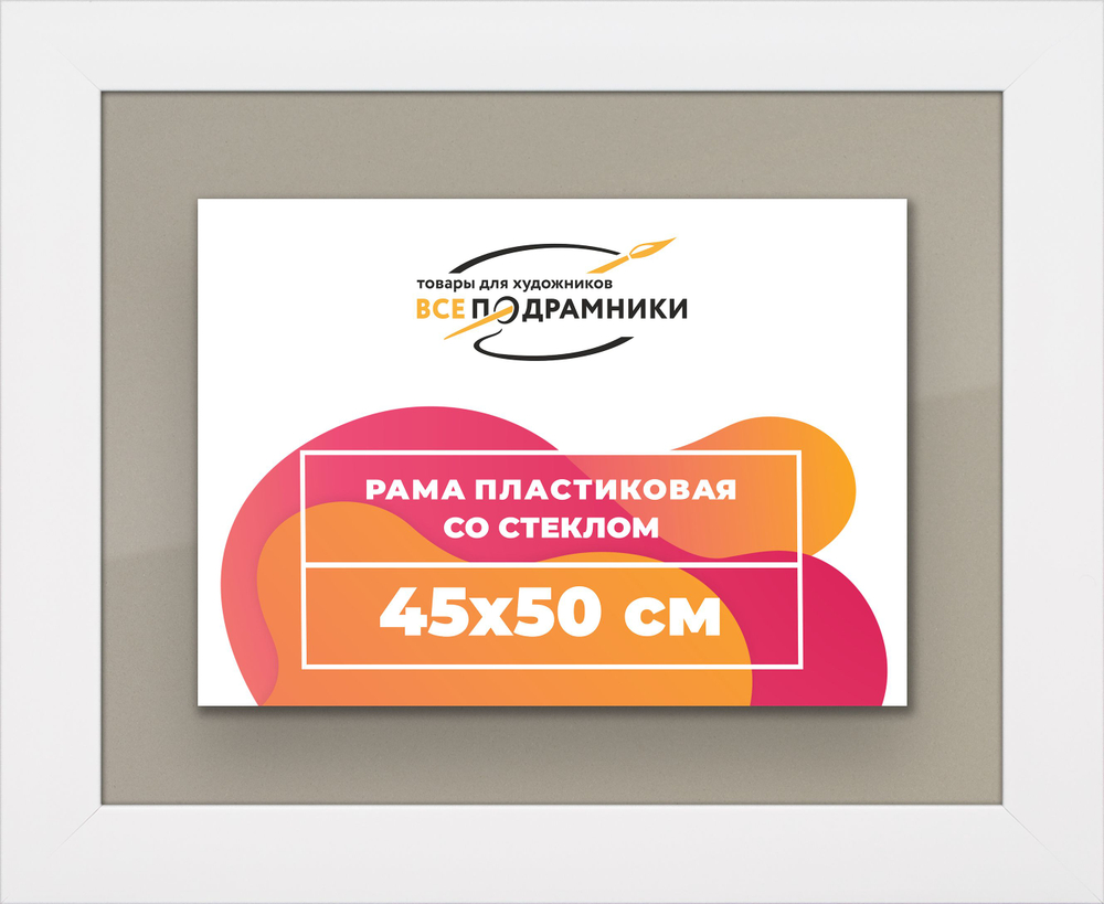 Рамка 45x50 для постера и фотографий, пластиковая, багетная, со стеклом и задником, ВсеПодрамники