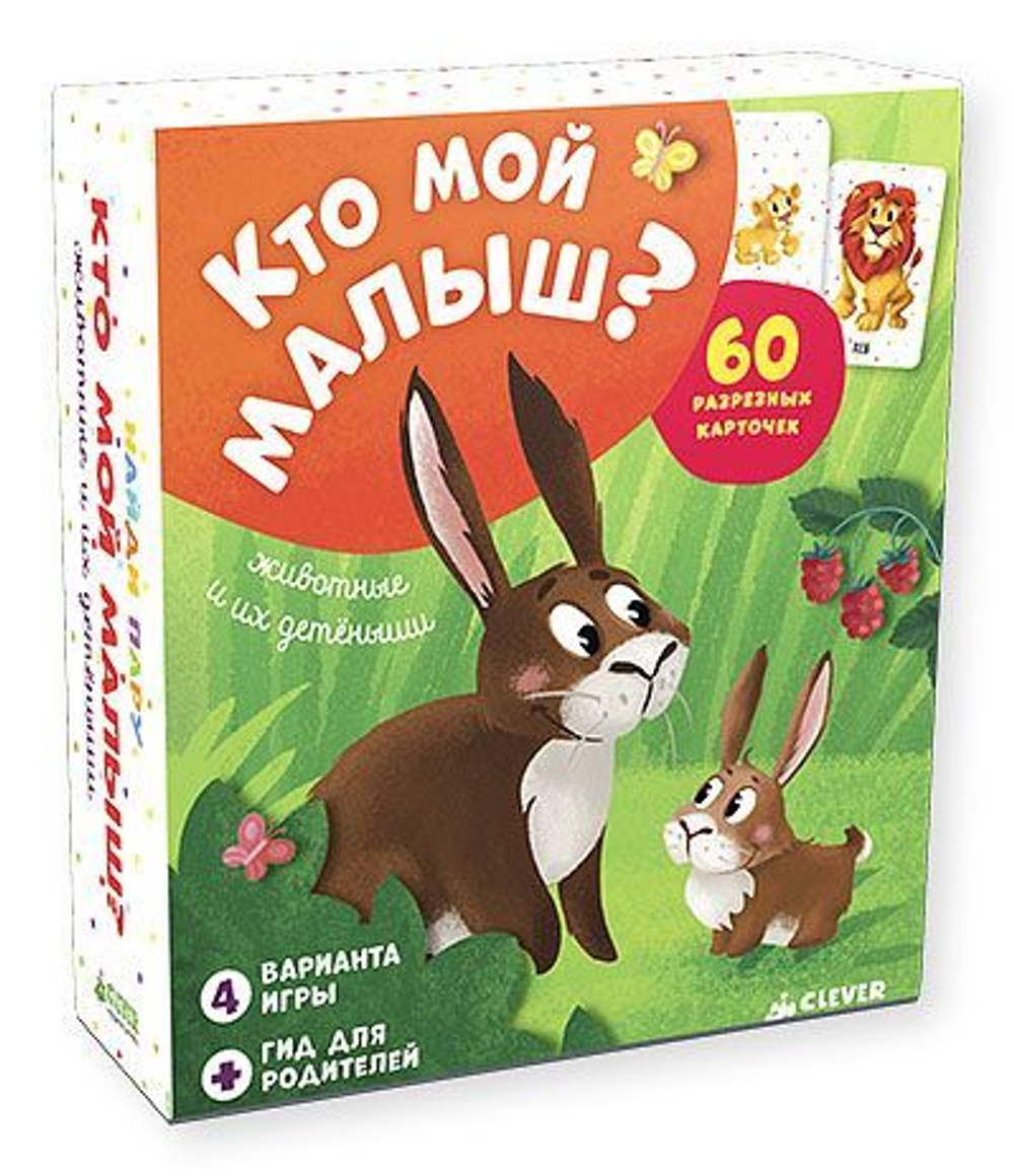 Кто мой малыш? Животные и их детеныши