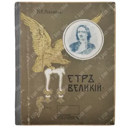Розанова М. И. Петр Великий, его детство, отрочество и юность. М.: Изд. Ступина, 1909.