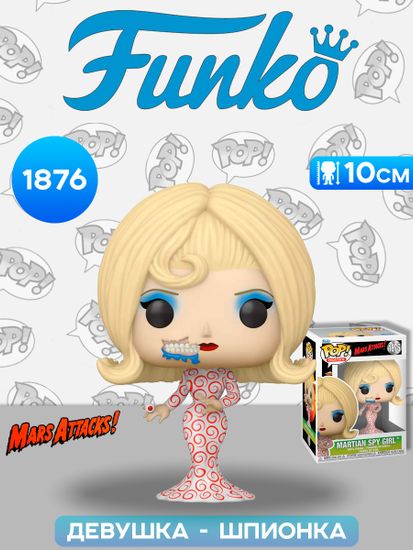 Фигурка Funko POP! Movies Mars Attacks Martian Spy Girl (1876) 83567 / Фигурка Фанко ПОП! по мотивам фильма "Марс атакует!", Марсианская девушка - шпионка