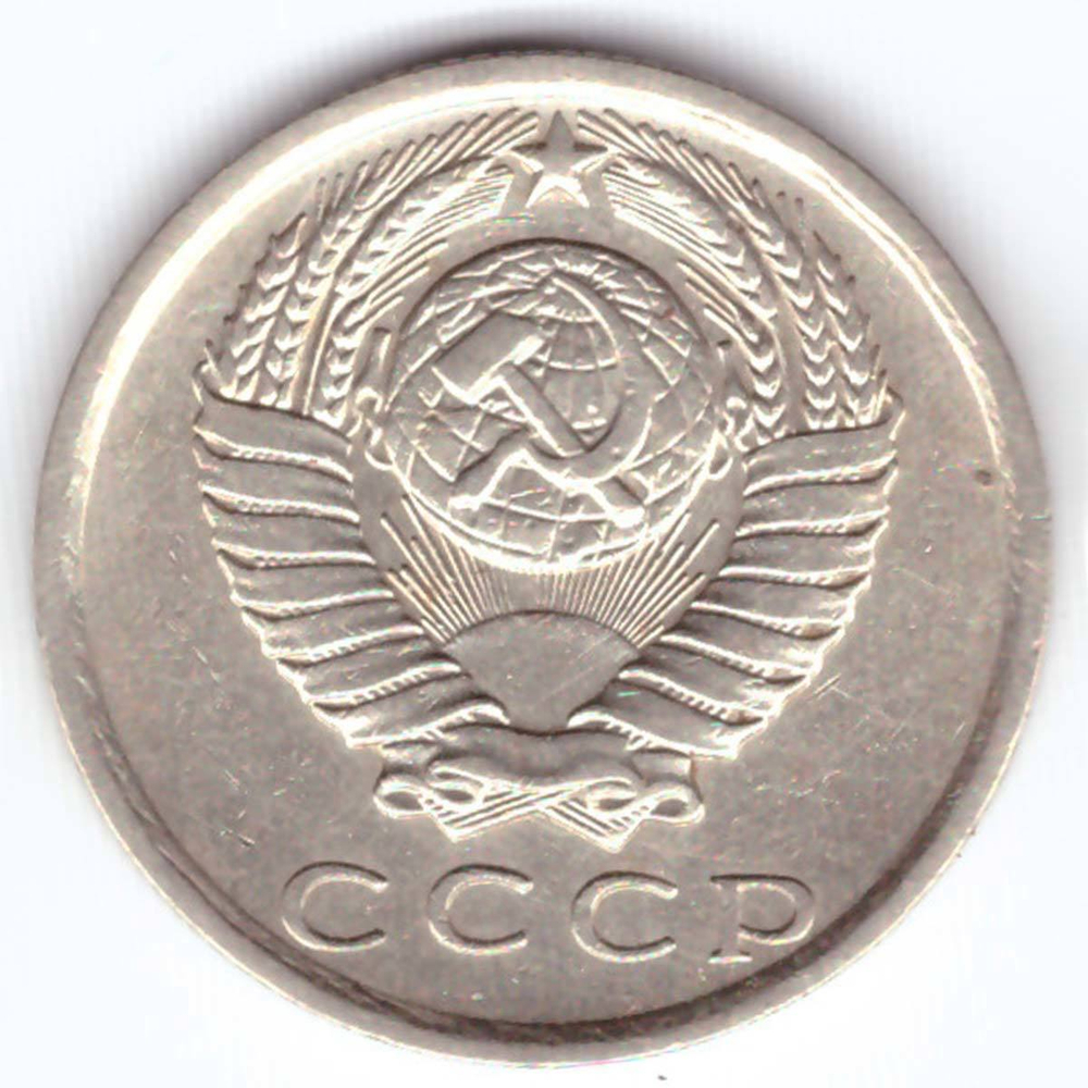15 копеек 1981 года VF-XF
