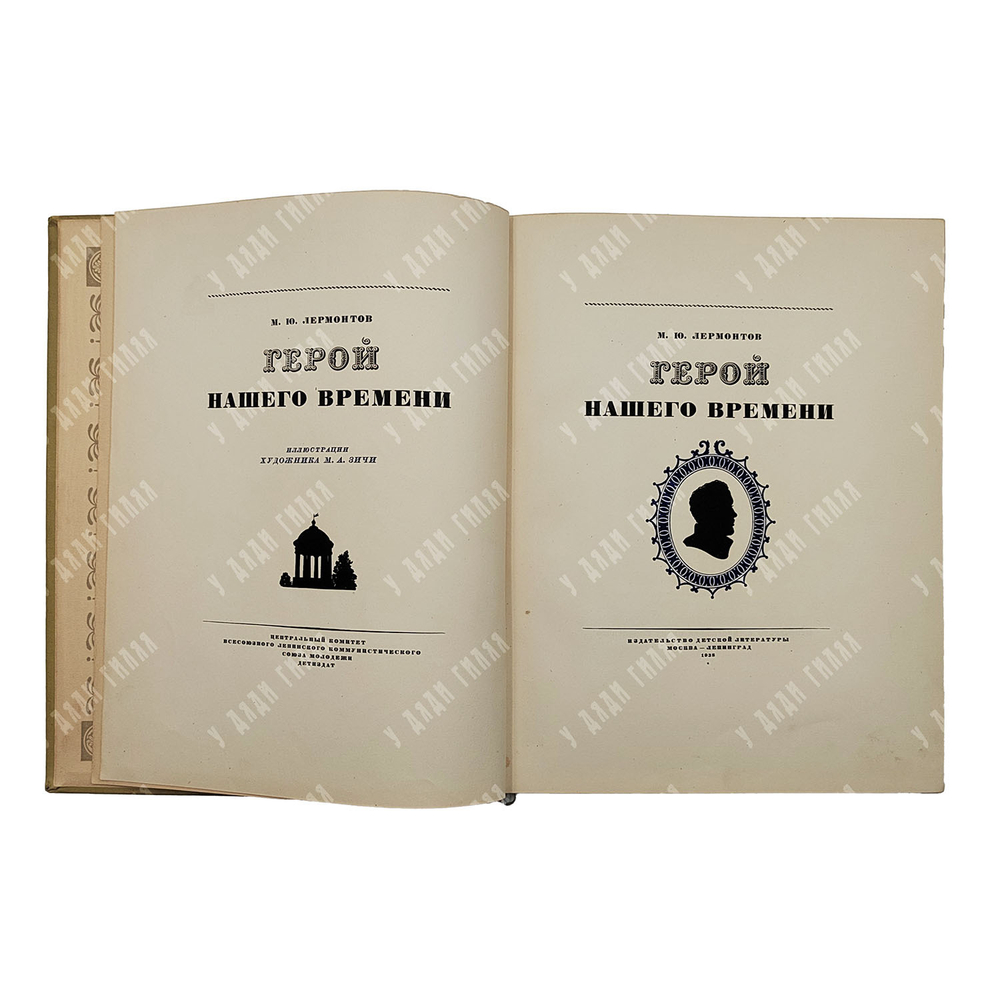 Лермонтов М. Ю. Герой нашего времени, 1938.