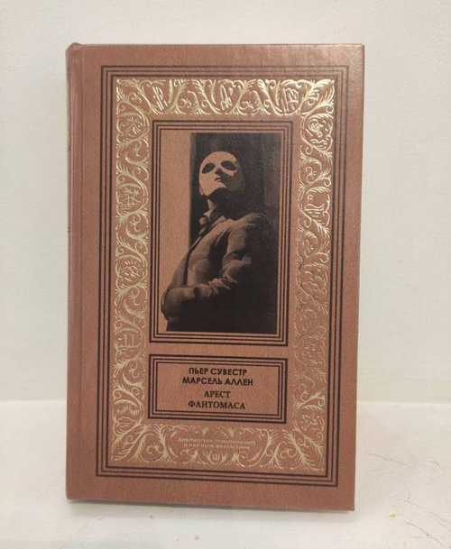 Арест Фантомаса. Судья. Фантомас: том 6