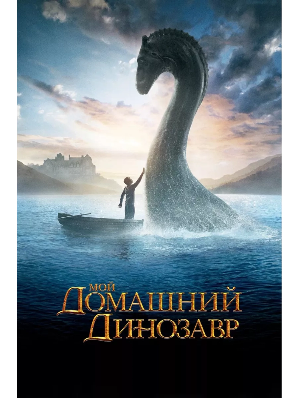 Мой домашний динозавр (2007) (DVD-R)