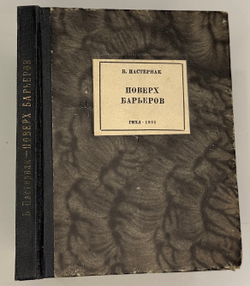 Пастернак  Б.Л. Поверх барьеров. Стихи разных лет.  М.; Л.: ГИХЛ, 1931.