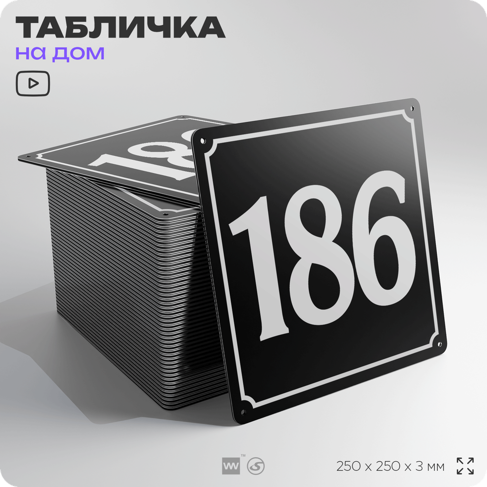 Адресная табличка с номером дома 186, на фасад и забор, черная, 25х25 см, Айдентика Технолоджи