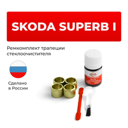 Ремкомплект трапеции стеклоочистителя SKODA Superb (I) [Кузов: 3U] 2002-2008 (C-39)