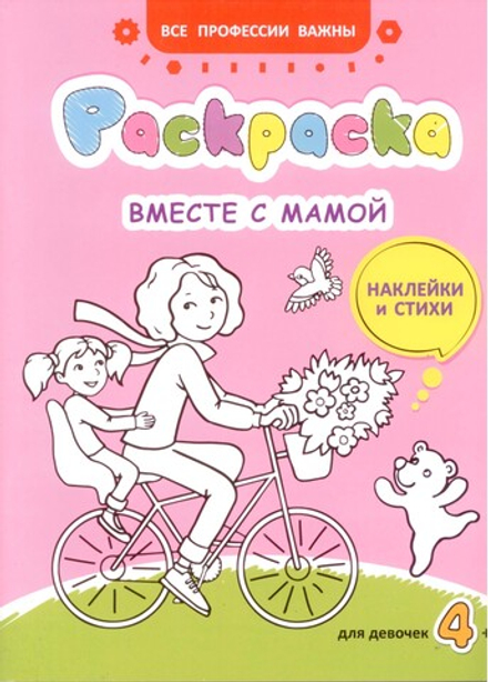 Вместе с мамой: раскраска, наклейки и стихи (Свято-Елисаветинский м.)