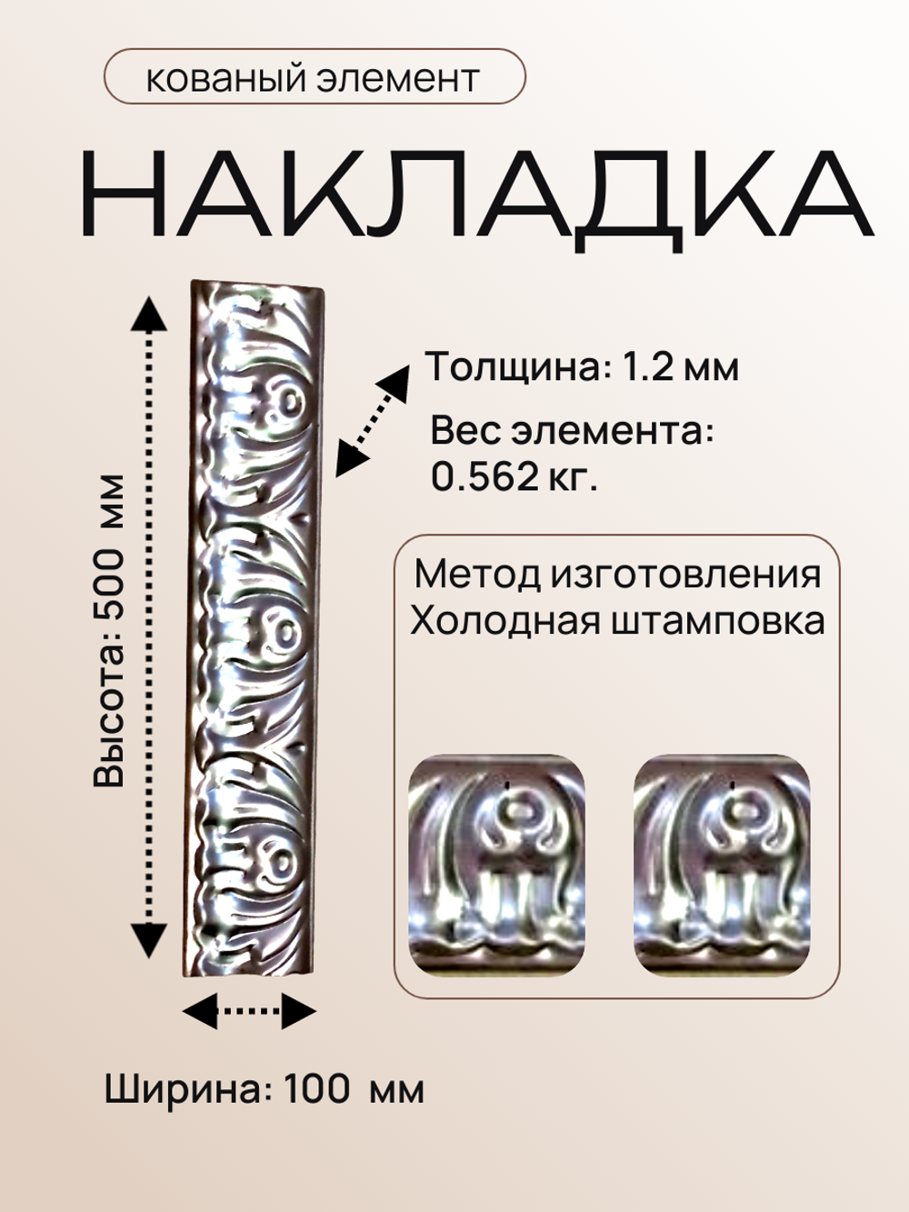 Накладка кованая 500х100 мм, 1 шт.