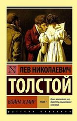 Война и мир. В 2-х книгах. Книга 1. Том 1 и 2