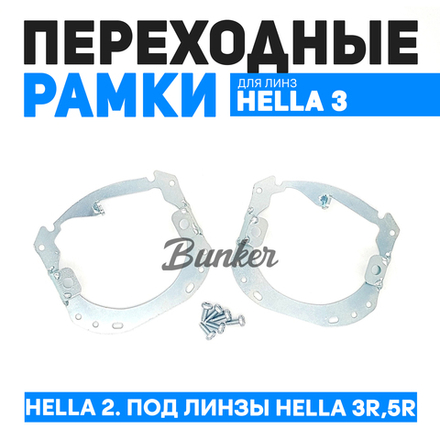 Переходные рамки Hella 2 с выносом. Под линзы Hella 3R,5R.