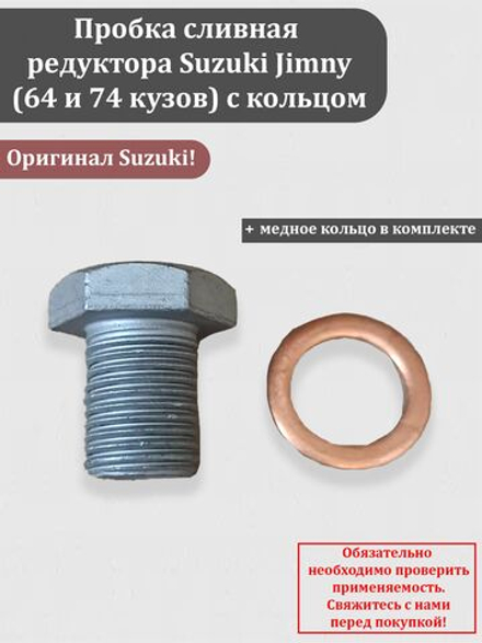 Пробка сливная редуктора Сузуки Джимни (64 и 74 кузов) 46543-81P50 с кольцом 09168-12002