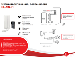 Комплект (вызывная панель и трубка) аудиодомофона EL AIS-01