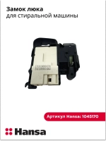 Замок люка 1045170 Hansa(17438100004786)