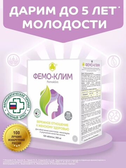 Фемо-Клим (Femoklim) №120 таб.