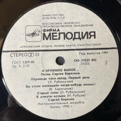 Винтажная виниловая пластинка LP Сергей Березин И Кружило Былое Песни Сергея Березина (СССР 1991) Журавлиные крылья