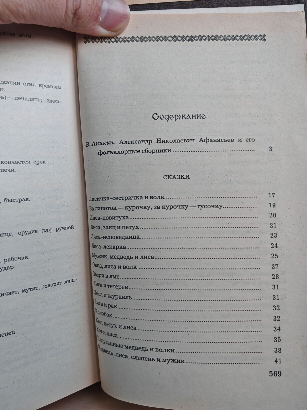 Народные русские сказки из сборника А. Н. Афанасьева
