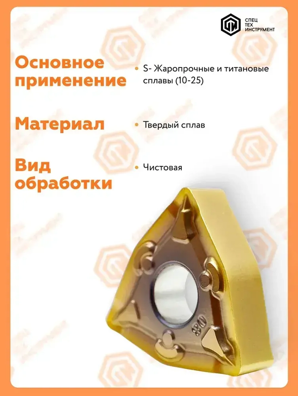 Пластина WNMG080404-SFJT1260STI 1 штука СпецТехинструмент