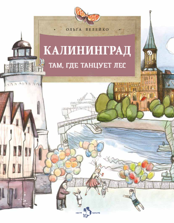 Калининград: там, где танцует лес