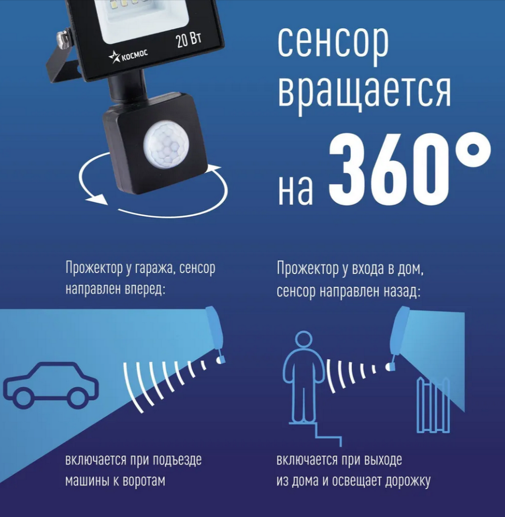 Прожектор светодиодный 20Вт с датчиком движения Космос