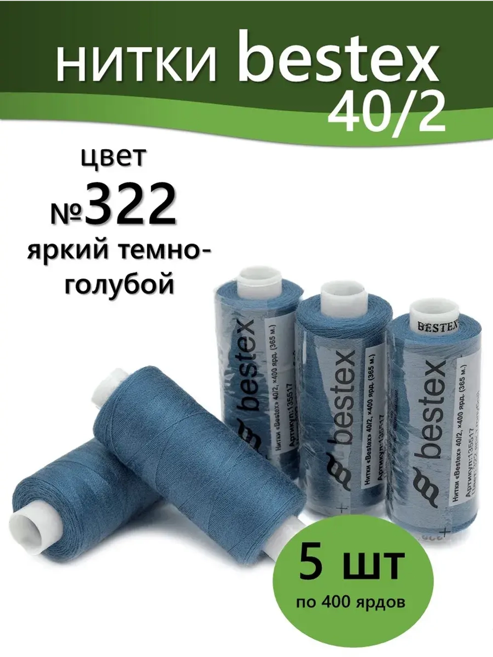 Нитки BESTEX для швейных машин и оверлока 40/2, упаковка 5 шт, цвет 322 яркий темно-голубой